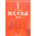 1からの観光事業論