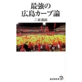 最強の広島カープ論 廣済堂新書 57
