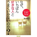 なぜ、いちばん好きな人とうまくいかないのか? ベストパートナーと良い関係がずっとずっと続く処方箋
