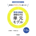 授業をアクティブに変える!言語活動を活性化する単元モデル 1 小学校国語科授業アシスト