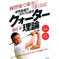 練習場で確実にうまくなる!世界最速のゴルフ上達法クォーター理 GOLF LESSON COMIC BOOK