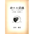 神々の試練 少年期・青春期1 世界のシャーマンに認められた男 ワンコインブックス 1
