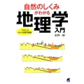 自然のしくみがわかる地理学入門 「なぜ」がわかる地理学講義