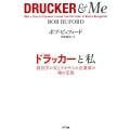 ドラッカーと私 経営学の父とテキサスの企業家の魂の交流