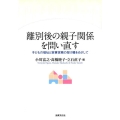 離別後の親子関係を問い直す 子どもの福祉と家事実務の架け橋をめざして