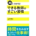 30分でわかる!できる教師のすごい習慣