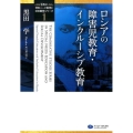 ロシアの障害児教育・インクルーシブ教育 「世界の特別ニーズ教育と社会開発」シリーズ 1