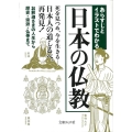 あらすじとイラストでわかる日本の仏教 死を見つめ、今を生きる-日本人の道しるべ、再発見!お釈迦さまの人生から歴史・宗派 文庫ぎんが堂 ち 1-15