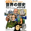 マンガ世界の歴史がわかる本 大航海時代～明・清帝国篇 知的生きかた文庫 わ 6-18