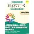 介護保険事業運営の手引 訪問介護編 4訂版 指定基準・介護報酬・Q&A