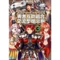 勇者互助組合交流型掲示板 3 アルファライト文庫