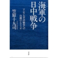 海軍の日中戦争 アジア太平洋戦争への自滅のシナリオ