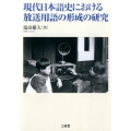 現代日本語史における放送用語の形成の研究