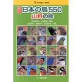 日本の鳥550山野の鳥 新訂 ネイチャーガイド