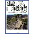 建設工事と地盤地質 改訂新版