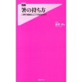 箸の持ち方 人間の価値はどこで決まるのか? Forest2545Shinsyo 98