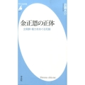 金正恩の正体 北朝鮮権力をめぐる死闘 平凡社新書 747