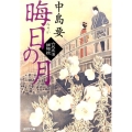 晦日の月 六尺文治捕物控 光文社文庫 な 35-3 光文社時代小説文庫