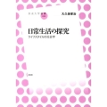 日常生活の探究 ライフスタイルの社会学 放送大学叢書 22