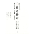 完訳日月神示「基本十二巻」全解説 その1 謎解き版(全2巻)