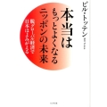 本当はもっとよくなるニッポンの未来 脱グローバル経済で日本はよみがえる