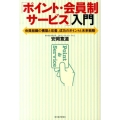 「ポイント・会員制サービス」入門 会員組織の構築と改善、成功のポイントと未来戦略