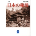 定本日本の秘境 ヤマケイ文庫