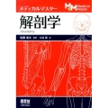 メディカルマスター解剖学