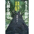 生きる価値は大樹を創る 逆境に拓く青春の軌跡