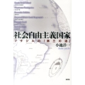 社会自由主義国家 ブラジルの「第三の道」