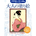 大人の塗り絵 浮世絵の美人画編 歌麿・清長・豊国ほか