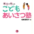 親子で楽しむこどもあいさつ塾 寺子屋シリーズ 15