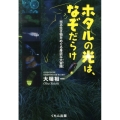 ホタルの光は、なぞだらけ 光る生き物をめぐる身近な大冒険