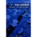 二十一世紀の諸法無我 断片と統合-新しき超人たちへの福音