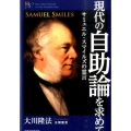 現代の自助論を求めて サミュエル・スマイルズの霊言 公開霊言 幸福の科学大学シリーズ 76