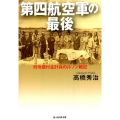 第四航空軍の最後 司令部付主計兵のルソン戦記 光人社ノンフィクション文庫 867