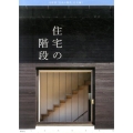 住宅の階段 大好評「至高の階段」住宅編!