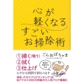 心が軽くなるすごいお掃除術