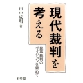 現代裁判を考える 民事裁判のヴィジョンを索めて