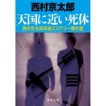 天国に近い死体 西村京太郎本格ミステリー傑作選 徳間文庫 に 1-125