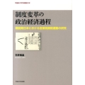 制度変革の政治経済過程 戦前期日本における営業税廃税運動の研究 早稲田大学学術叢書 32