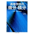 高等学校の微分・積分 ちくま学芸文庫 ノ 4-5 Math&Science