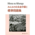 みんなの日本語中級1標準問題集