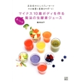 マイナス10歳ボディを作るまいにち魔法の生酵素ジュース 石臼式サイレントジューサーでやせ体質と美肌をサポート!