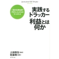 実践するドラッカー利益とは何か 一流の仕事を成すプロフェッショナルのワークブック