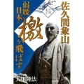 佐久間象山弱腰日本に檄を飛ばす 公開霊言