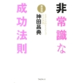 非常識な成功法則 新装版 お金と自由をもたらす8つの習慣