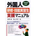 外国人研修・技能実習生支援マニュアル 国際業務必携!