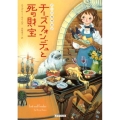 チーズフォンデュと死の財宝 コージーブックス エ 1-2 チーズ専門店 2