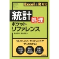 統計処理ポケットリファレンス Excel&R対応 POCKET REFERENCE
